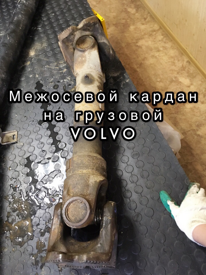 Ремонт межосевого карданного вала на грузовой Volvo